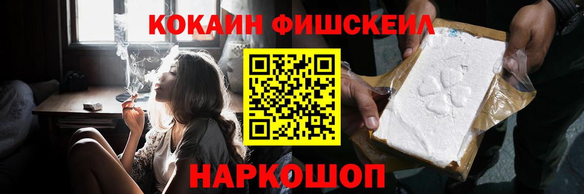 Кокаин Fish Scale Великие Луки