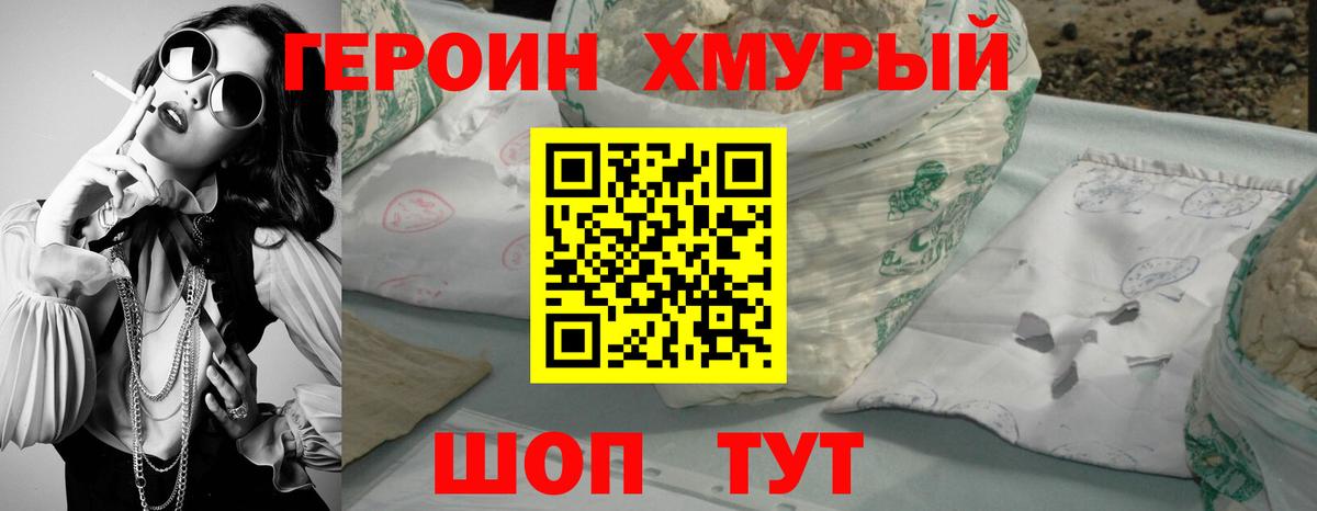 ГЕРОИН хмурый Великие Луки